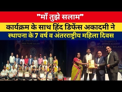 Hind Defence Academy celebrated 7 years of its establishment and Women's Day with the program "Ma Tujhe Salaam"